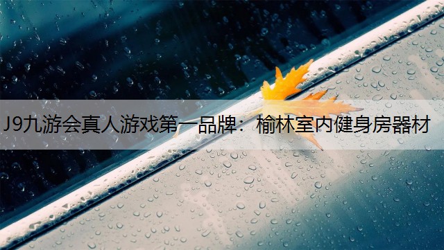 J9九游会真人游戏第一品牌：榆林室内健身房器材