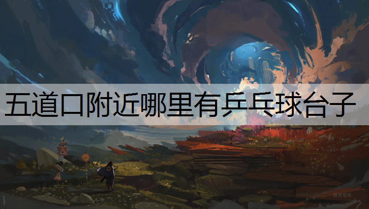 五道口附近哪里有乒乓球台子