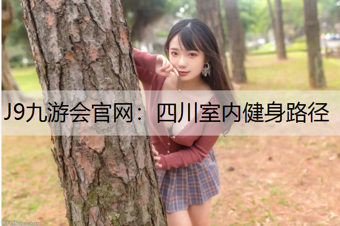 J9九游会官网：四川室内健身路径