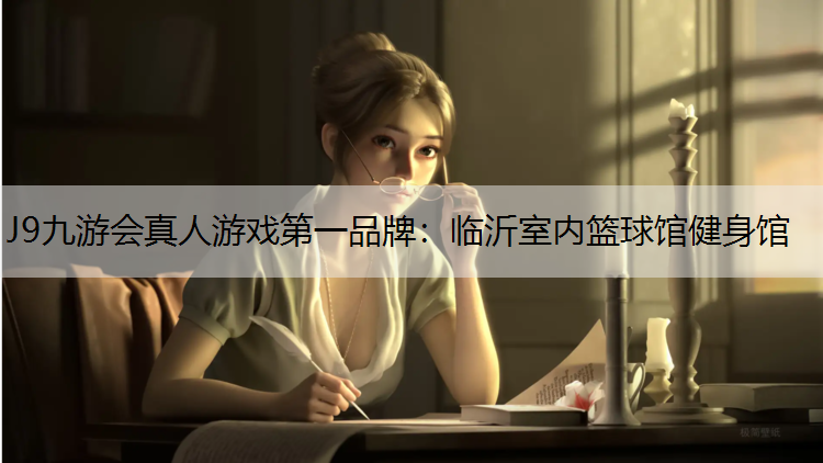 J9九游会真人游戏第一品牌：临沂室内篮球馆健身馆