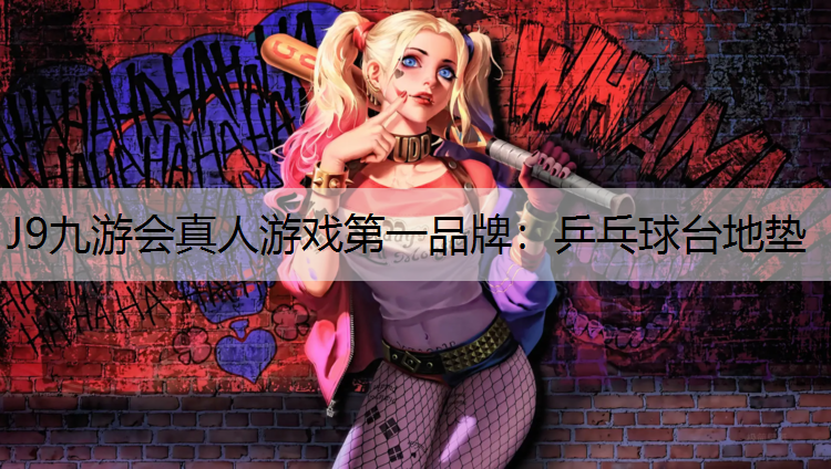 J9九游会真人游戏第一品牌：乒乓球台地垫