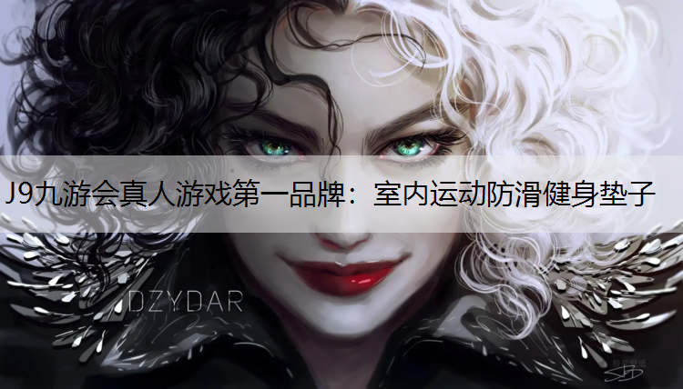 J9九游会真人游戏第一品牌：室内运动防滑健身垫子