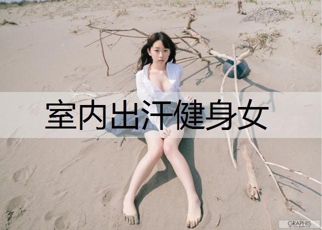 室内出汗健身女
