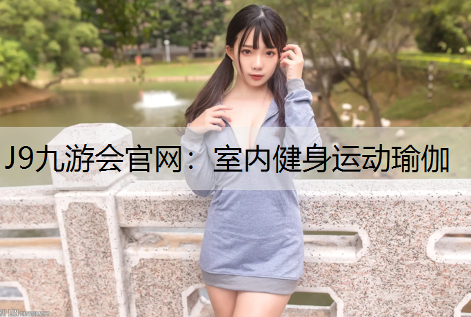 J9九游会官网：室内健身运动瑜伽