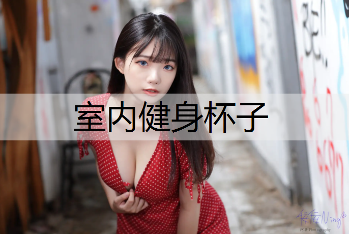 室内健身杯子