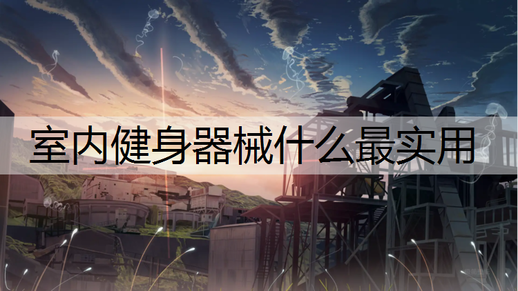 室内健身器械什么最实用
