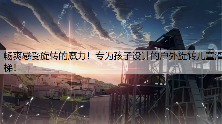 畅爽感受旋转的魔力！专为孩子设计的户外旋转儿童滑梯！