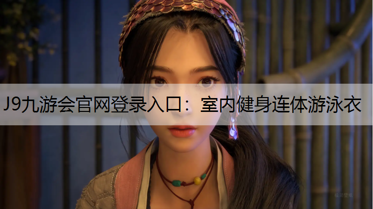 J9九游会官网登录入口：室内健身连体游泳衣