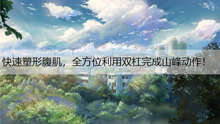 快速塑形腹肌，全方位利用双杠完成山峰动作！