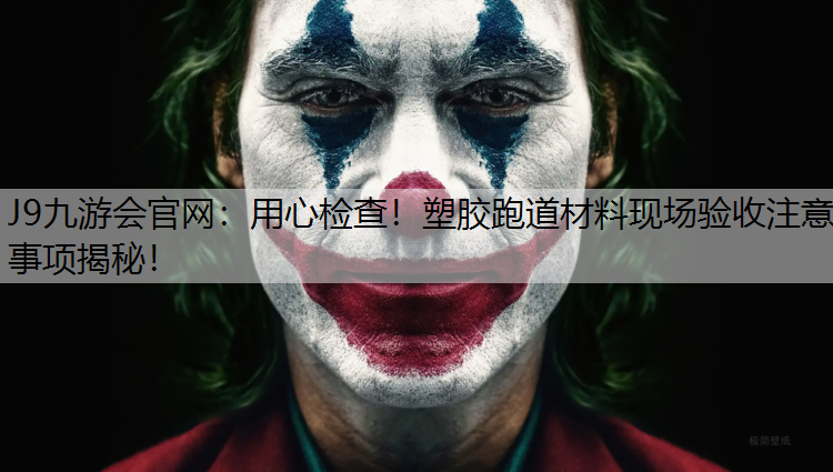 J9九游会官网：用心检查！塑胶跑道材料现场验收注意事项揭秘！