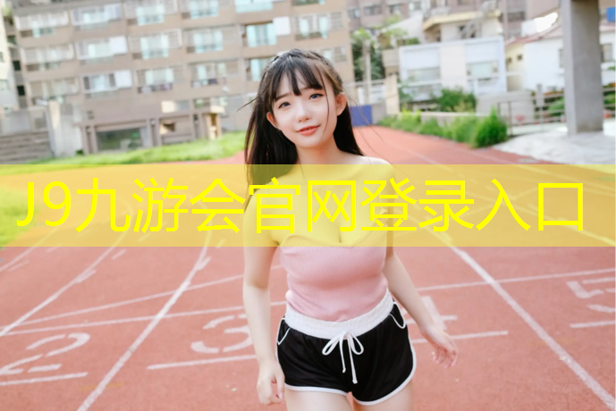 J9九游会官网：跑步机显示安全开关脱落