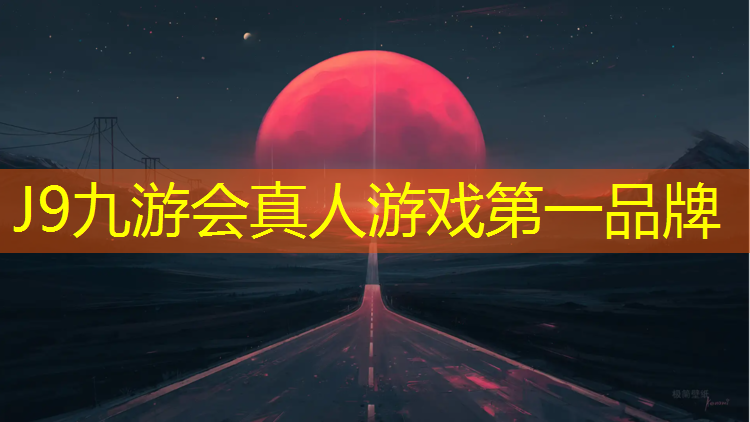 J9九游会官网登录入口：揭阳红色塑胶跑道