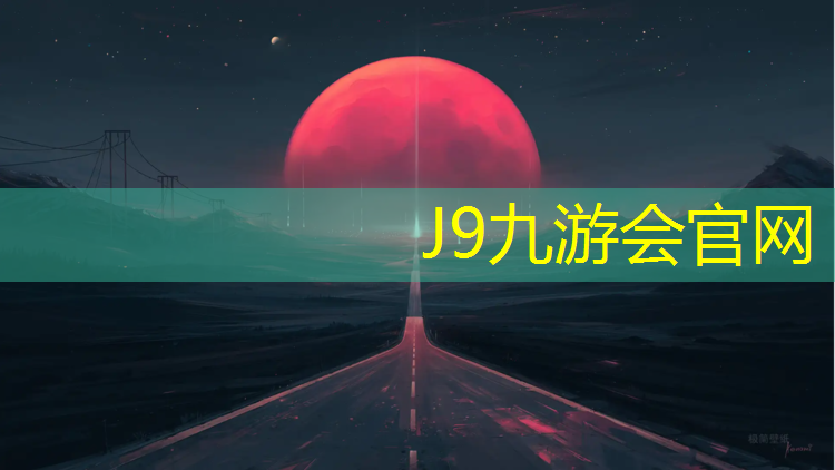 J9九游会官网：全塑胶跑道做法