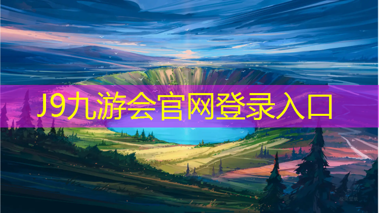 J9九游会真人游戏第一品牌：惠州400米塑胶跑道商家