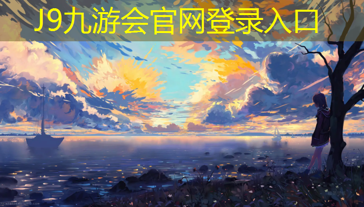 J9九游会真人游戏第一品牌：塑胶跑道和彩色混凝土