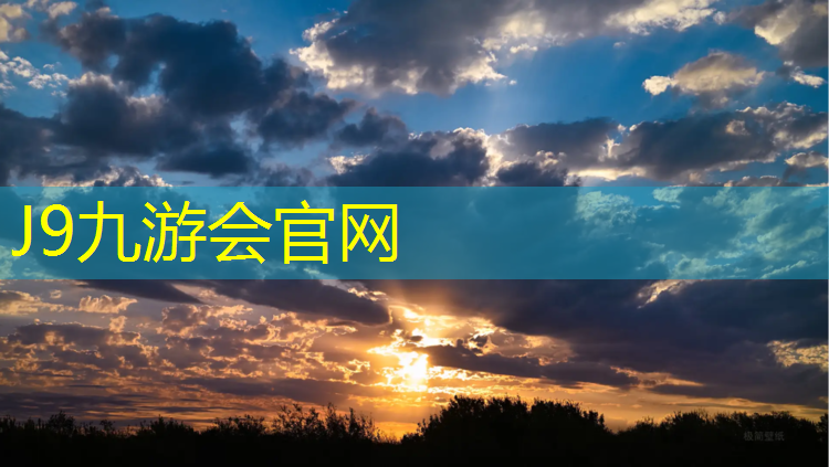 J9九游会官网登录入口：塑胶跑道起点如何定义标准