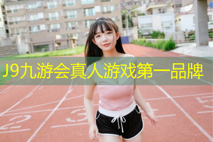 J9九游会官网：攀枝花西安塑胶跑道材料