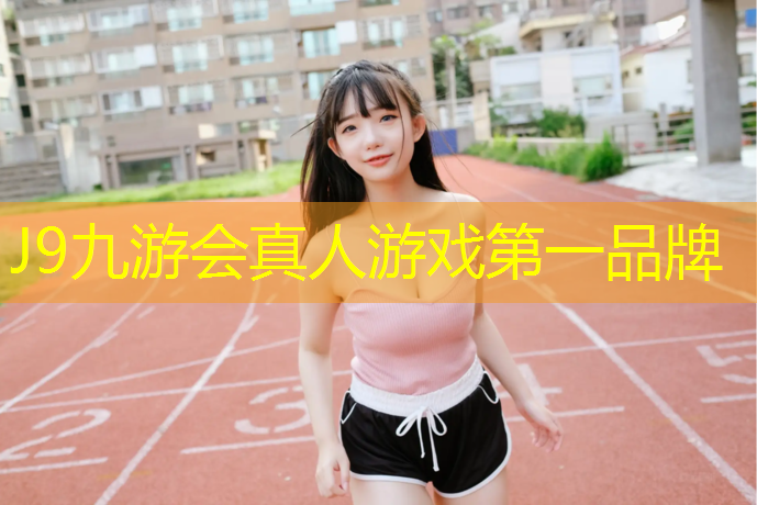 J9九游会官网：博乐专业塑胶跑道生产