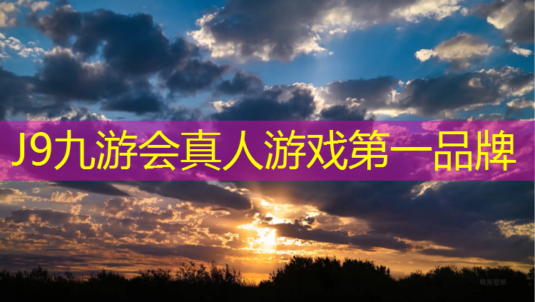 J9九游会官网登录入口：无锡四百米塑胶跑道定做