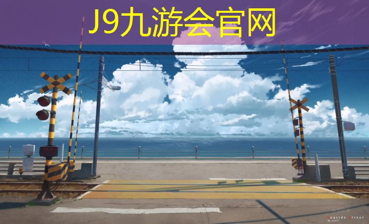J9九游会官网：徐州儿童塑胶跑道