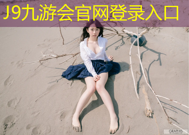 J9九游会真人游戏第一品牌：塑胶跑道承重多少吨