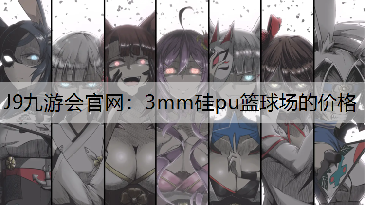 3mm硅pu篮球场的价格 3mm硅pu篮球场的价格