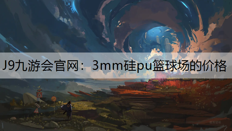 3mm硅pu篮球场的价格 3mm硅pu篮球场的价格