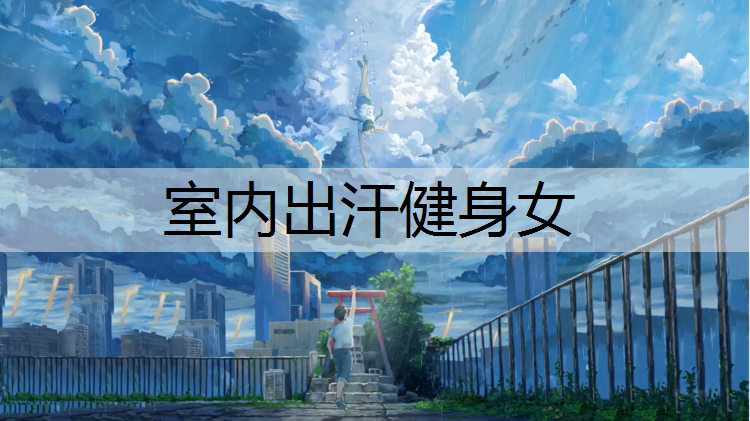 室内出汗健身女