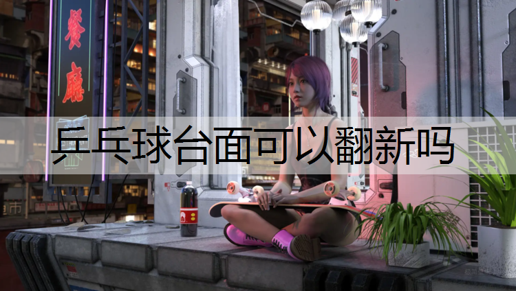 乒乓球台面可以翻新吗