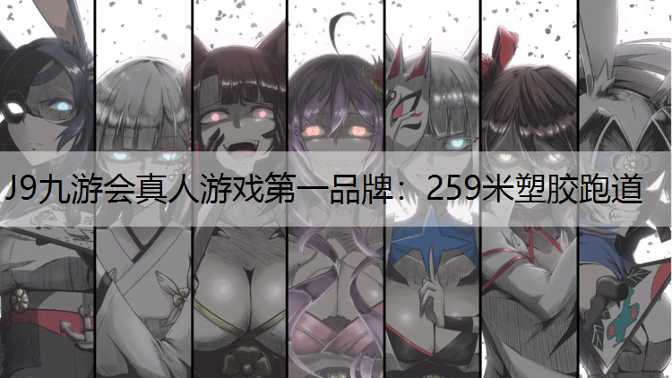 259米塑胶跑道 259米塑胶跑道