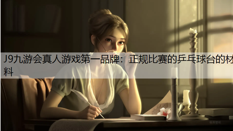 正规比赛的乒乓球台的材料
